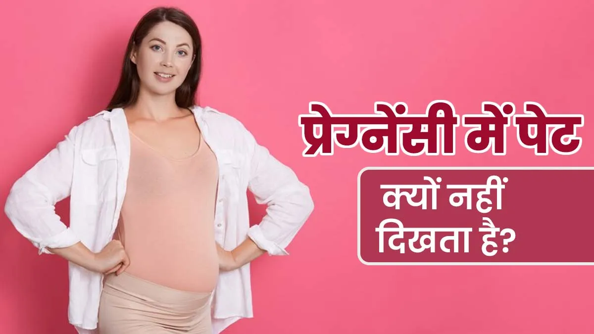प्रेग्नेंट होने के बावजूद कुछ लोगों का पेट क्यों नहीं दिखता है? डॉक्टर से जानें