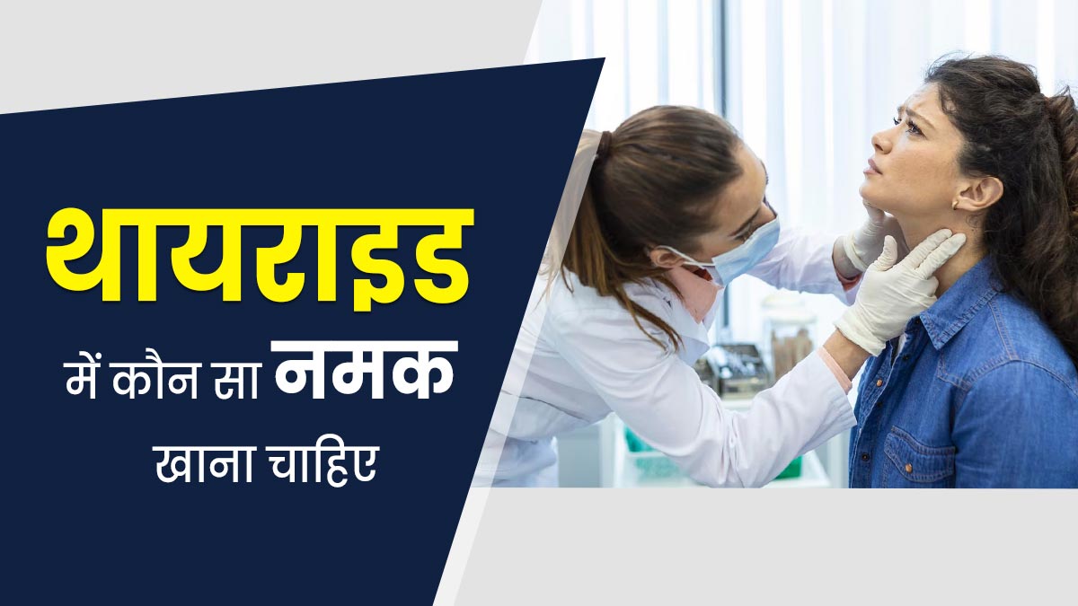 थायराइड होने पर कौन सा नमक खाना चाहिए? जानें डॉक्टर से