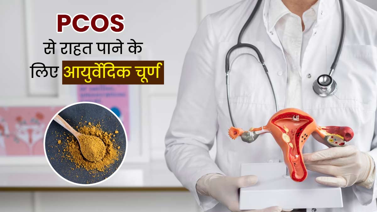 PCOS से राहत पाने के लिए घर पर बनाएं ये आयुर्वेदिक चूर्ण, आयुर्वेदाचार्य से जानें रेसिपी