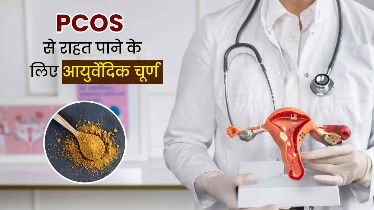 PCOS से राहत पाने के लिए घर पर बनाएं ये आयुर्वेदिक चूर्ण, आयुर्वेदाचार्य से जानें रेसिपी