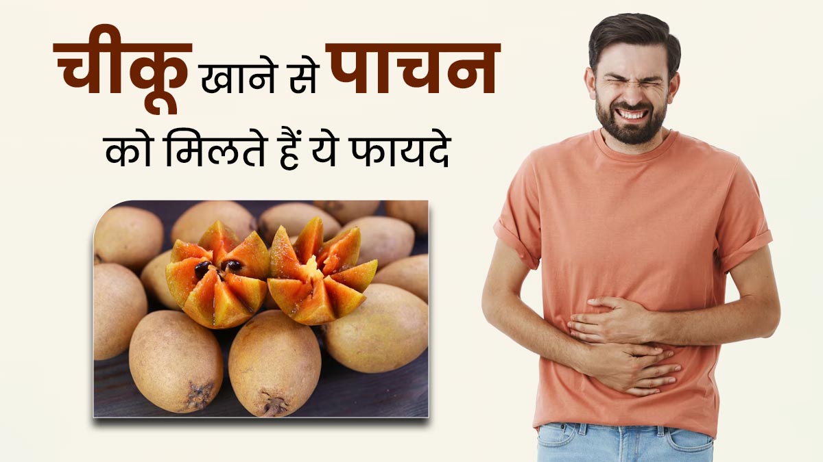 पाचन से जुड़ी कई समस्याओं को दूर करता है चीकू, डायटिशियन से जानें फायदे