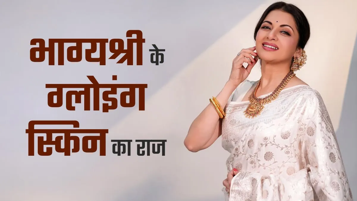 भाग्यश्री ने शेयर किया अपने ग्लोइंग स्किन का राज, रोज पीती हैं ये स्पेशल ड्रिंक