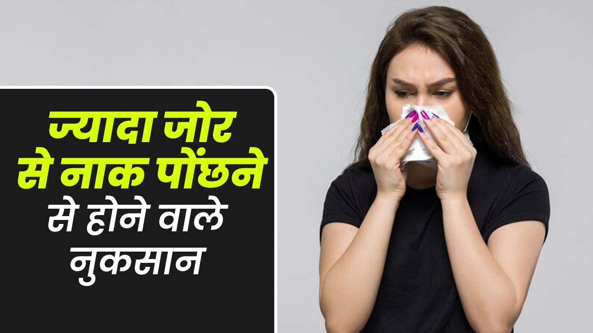 बहती नाक को जोर से पोंछना भी हो सकता है खतरनाक, सेहत को हो सकते हैं ये नुकसान