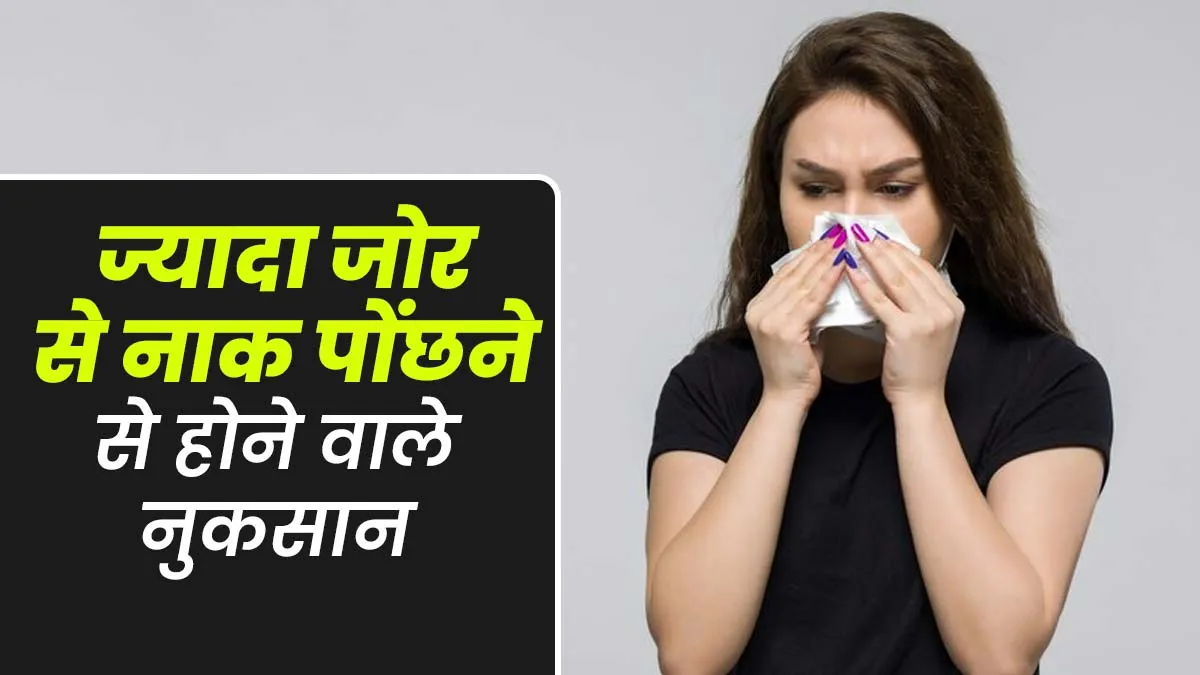 बहती नाक को जोर से पोंछना भी हो सकता है खतरनाक, सेहत को हो सकते हैं ये नुकसान