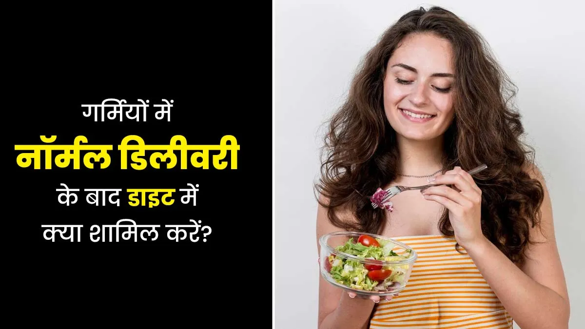 गर्मियों में नॉर्मल डिलीवरी के बाद कैसी डाइट फॉलो करनी चाहिए? एक्सपर्ट से जानें क्या खाएं-क्या नहीं