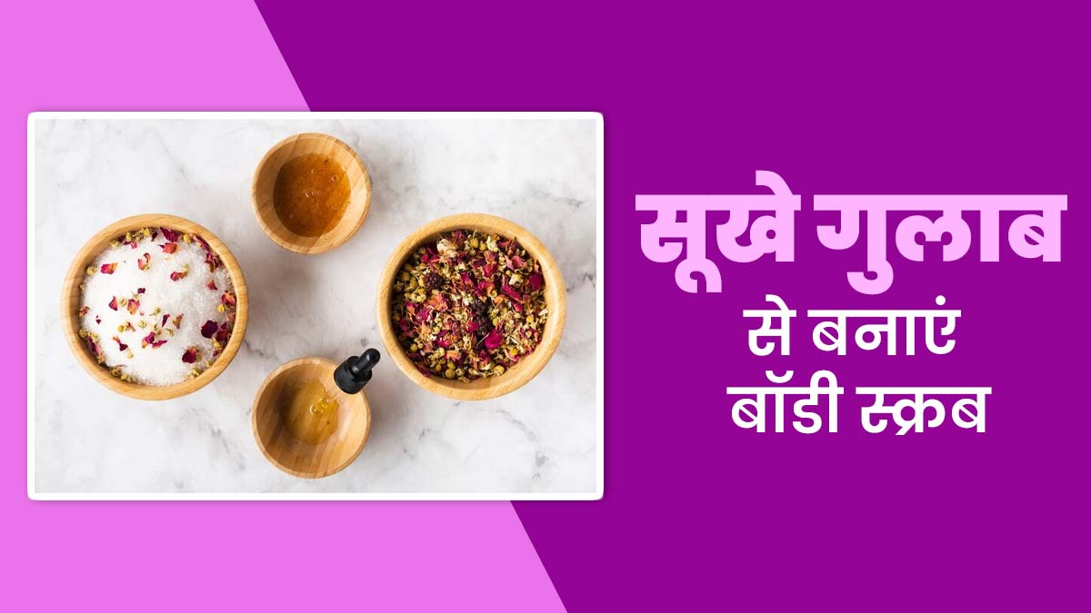 घर में सूखे गुलाब से बनाएं ये खास बॉडी स्क्रब, जानें तरीका और फायदे