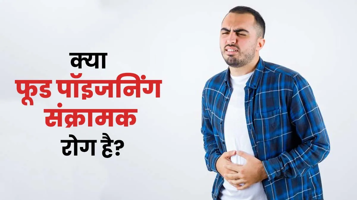 क्या फूड पॉइजनिंग भी एक से दूसरे व्यक्ति में फैल सकती है? डॉक्टर से जानें
