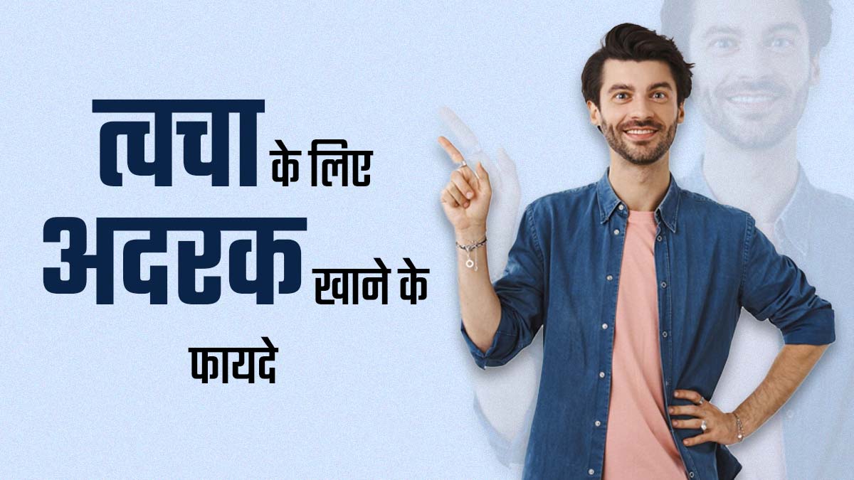 अदरक खाना त्वचा के लिए इन 5 तरीकों से होता है फायदेमंद, जानें एक्सपर्ट से