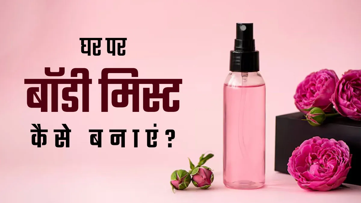 गर्मियों में पसीने की बदबू दूर करेगा ये केम‍िकल फ्री बॉडी म‍िस्‍ट, जानें इसे घर पर बनाने का तरीका