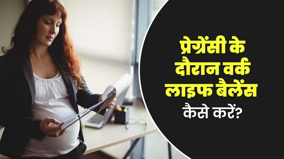 नौकरीपेशा महिलाएं प्रेग्रेंसी के दौरान वर्क लाइफ बैलेंस कैसे करें? डॉक्टर से जानें खास टिप्स