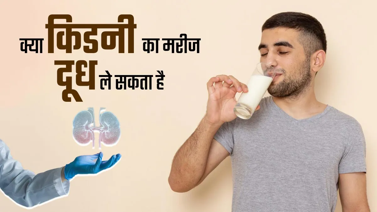 क्या दूध से शरीर में क्रिएटिनिन बढ़ता है? डॉक्टर से जानें किडनी के मरीजों के लिए इसका सेवन कितना सही