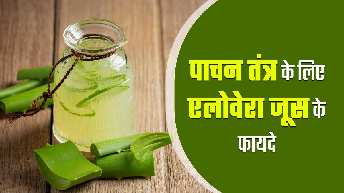 रोज एलोवेरा का जूस पीने से दूर होती हैं पाचन से जुड़ी ये 5 समस्याएं