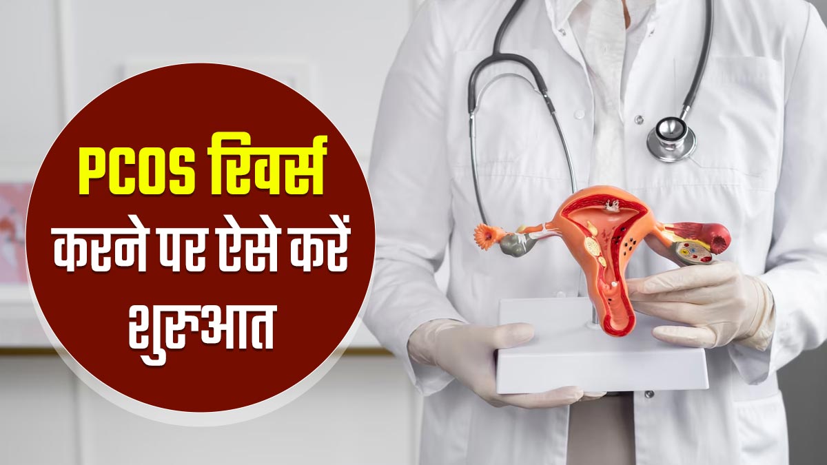 PCOS रिवर्स करने के लिए इन 6 चीजों से करें शुरुआत, जल्द दिखेगा असर