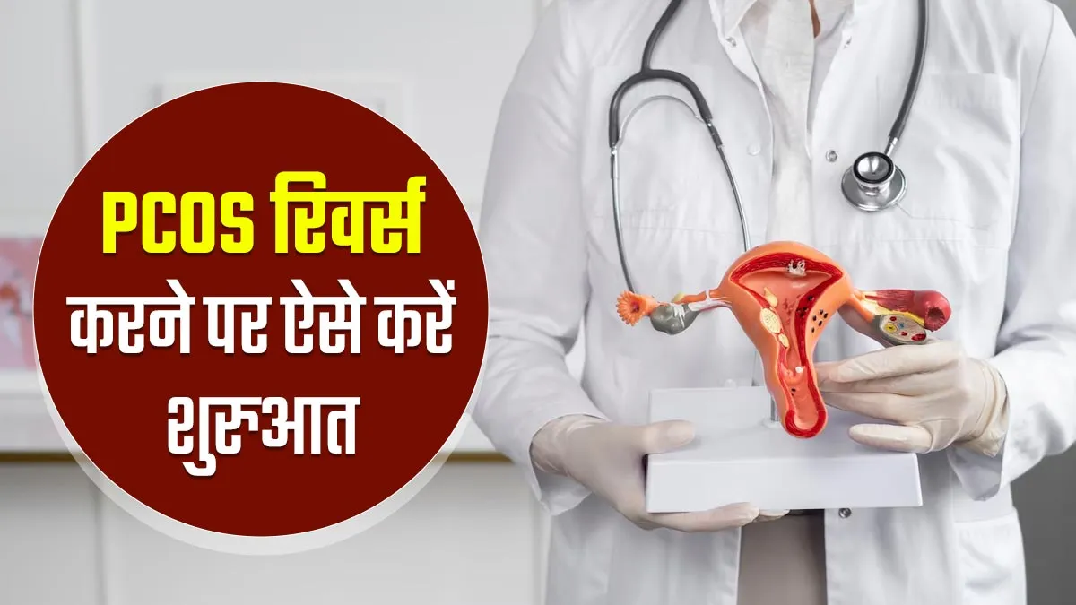 PCOS रिवर्स करने के लिए इन 6 चीजों से करें शुरुआत, जल्द दिखेगा असर