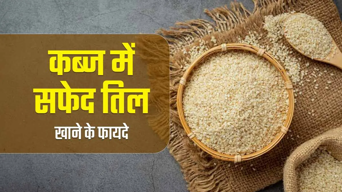 कब्ज में सफेद तिल खाना क्यों फायदेमंद है? एक्सपर्ट से जानें कारण और सेवन का तरीका