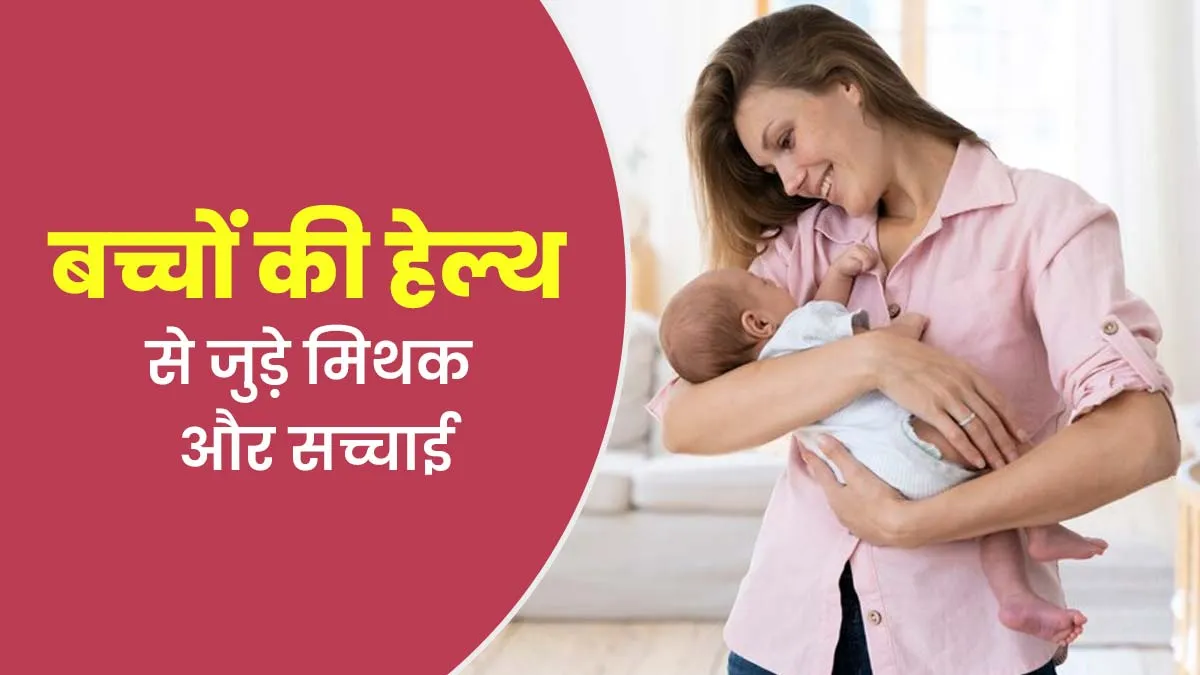 नवजात शिशु की सेहत से जुड़ी इन 5 गलत बातों पर ज्यादातर लोग करते हैं भरोसा, जानें इनकी सच्चाई