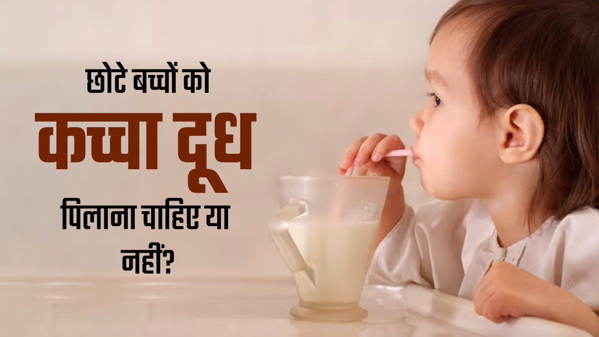 क्या बच्चों को कच्चा दूध पिलाना सुरक्षित है? एक्‍सपर्ट से जानें