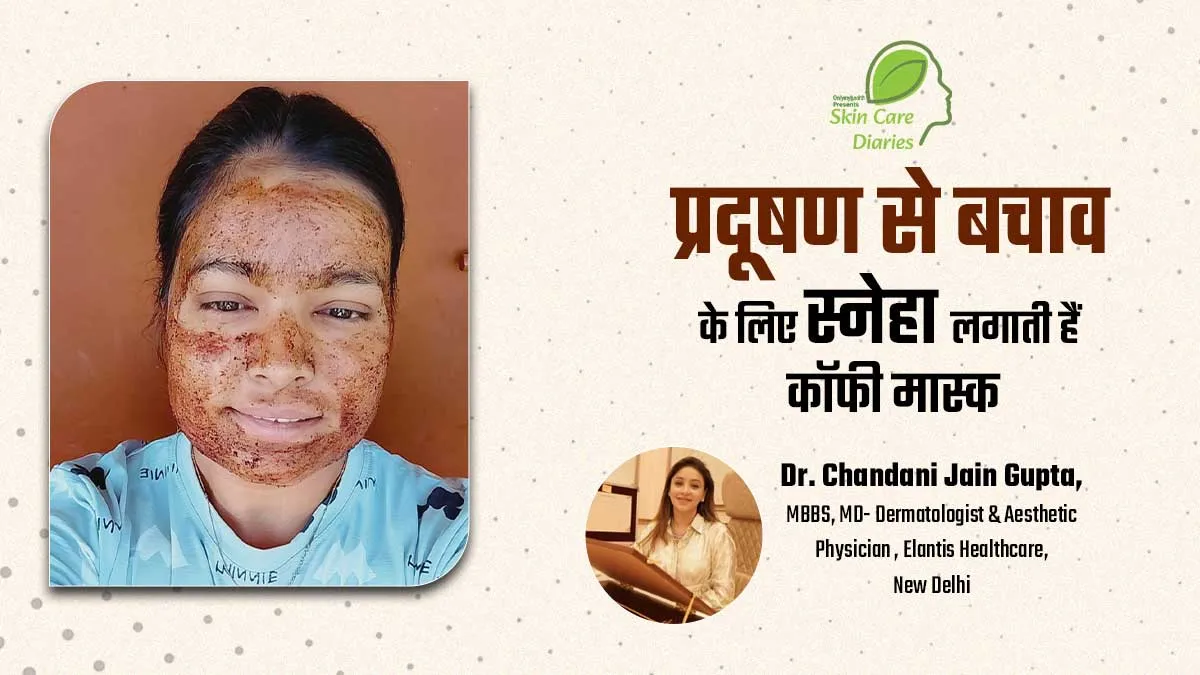 ग्लोइंग स्किन के लिए स्नेहा लगाती हैं कॉफी का मास्क, दिल्ली के प्रदूषण वाली हवा से करता है बचाव