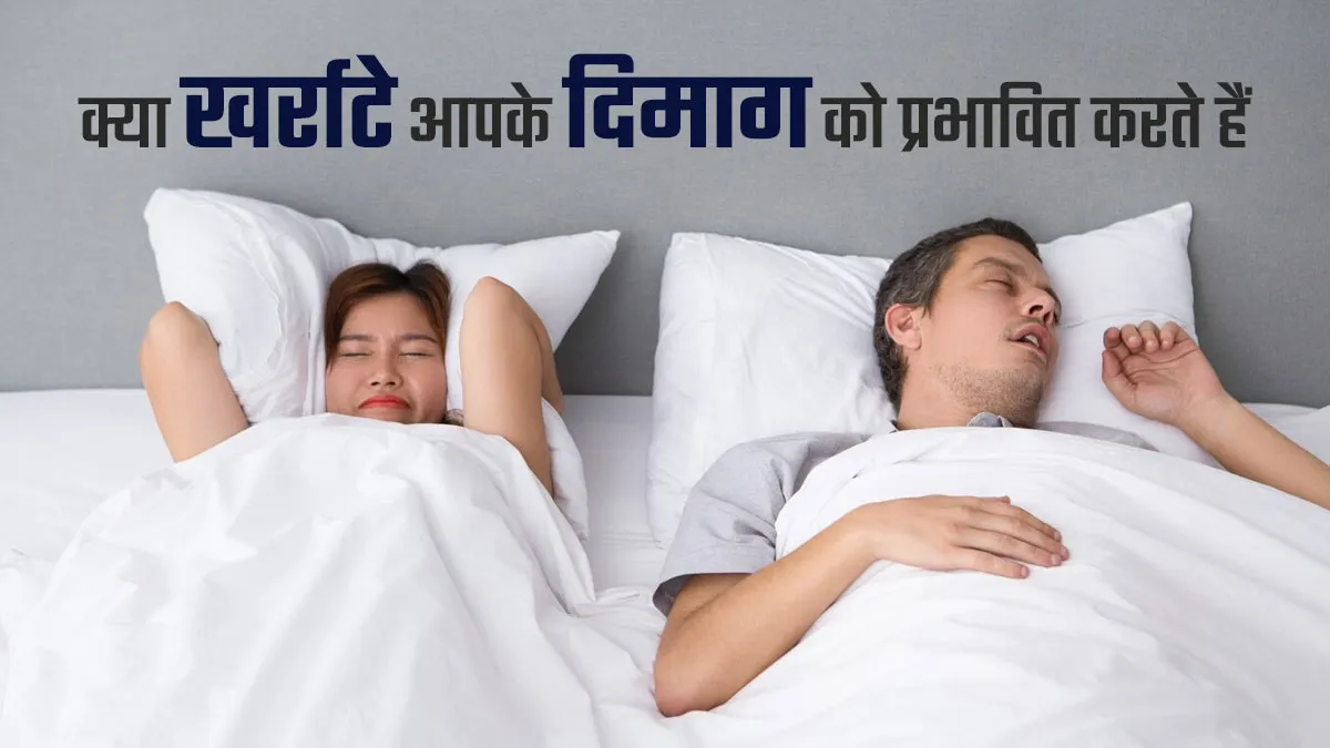 क्या खर्राटे आपके दिमाग को प्रभावित करते हैं? जानें डॉक्टर से