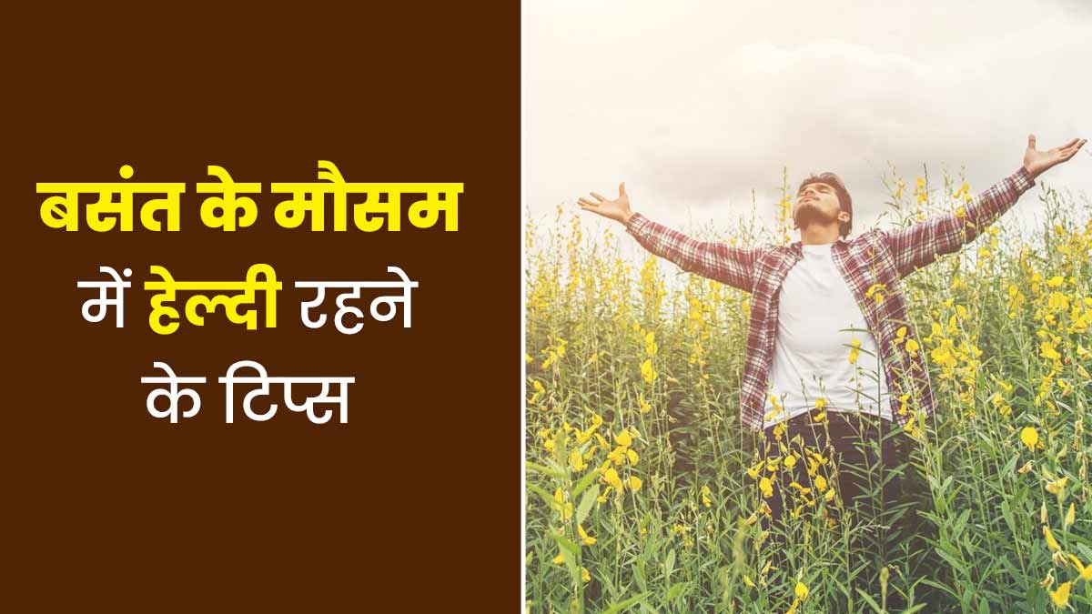 बसंत के मौसम में हेल्दी रहने के लिए फॉलो करें एक्सपर्ट के बताए ये टिप्स, स्वस्थ रहेगा शरीर