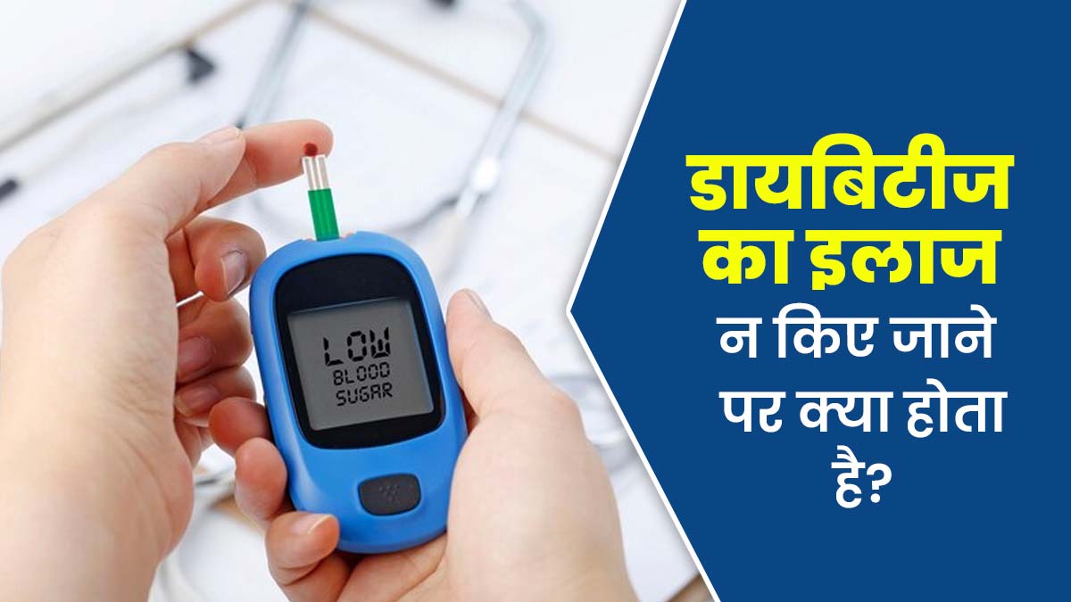 डायबिटीज का इलाज समय पर न किया जाए तो शरीर पर क्या असर होगा, बता रहे हैं डॉक्टर