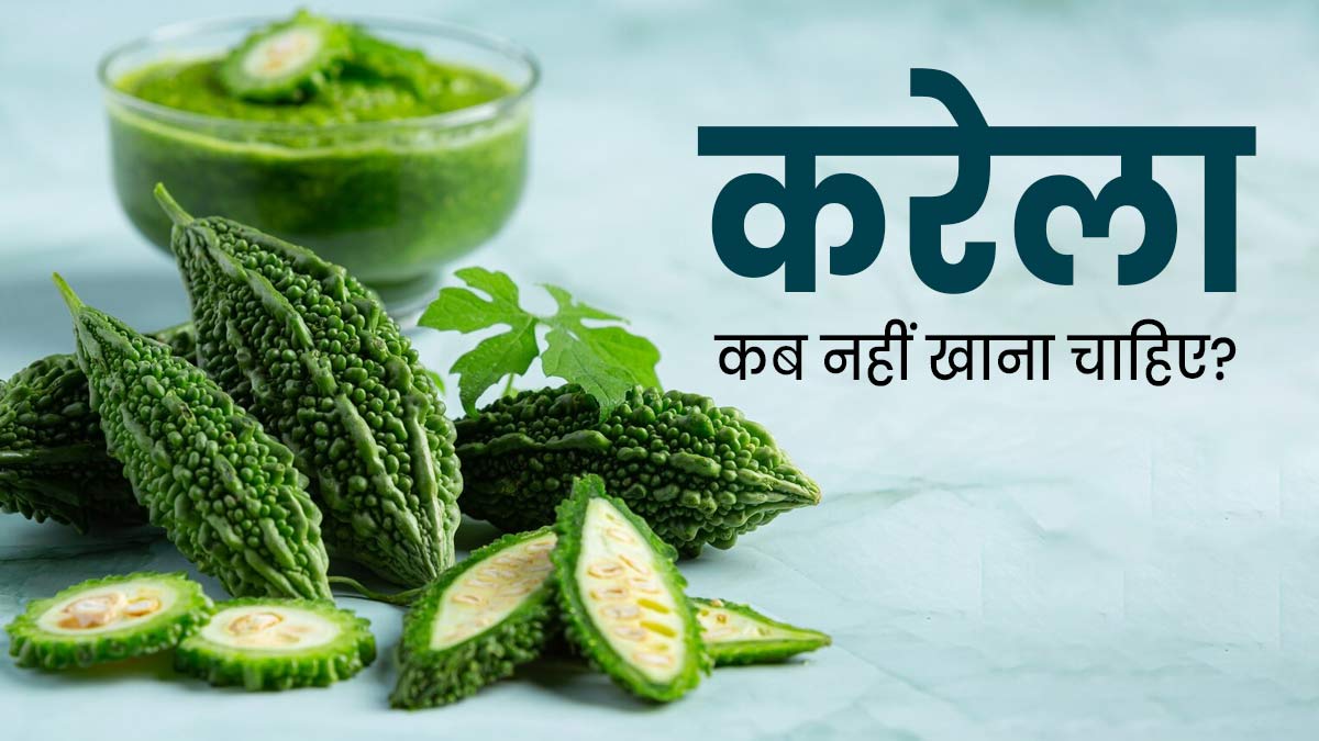 करेला कब नहीं खाना चाहिए? डॉक्टर से जानें