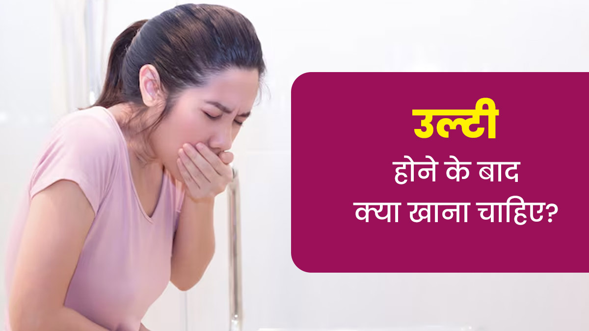 उल्टी होने के बाद क्या खाना चाहिए? जानें डॉक्टर से