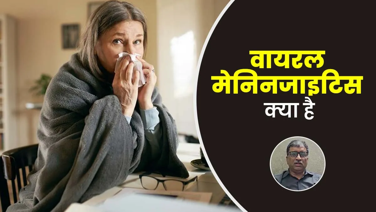 बुखार, सिरदर्द कहीं वायरल मेनिनजाइटिस तो नहीं? डॉक्टर से जानें इस बीमारी के बारे में