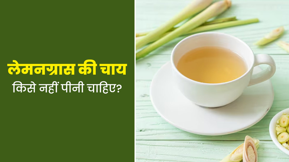 हर किसी के लिए फायदेमंद नहीं है लेमनग्रास टी, जानें किन लोगों को इसका सेवन करने से बचना चाहिए