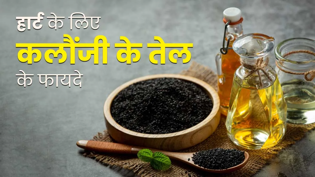 हार्ट के लिए फायदेमंद होता है कलौंजी के तेल, डॉक्टर से जानें इस्तेमाल का तरीका