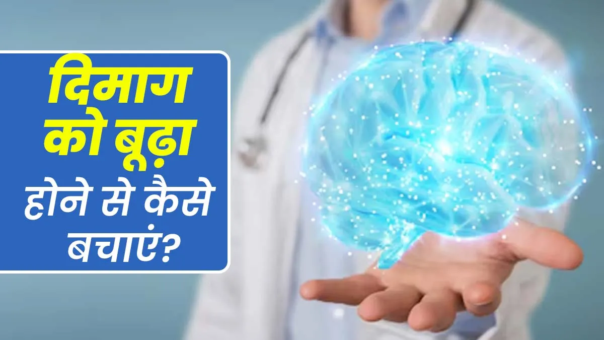 दिमाग को बूढ़ा होने से बचाना चाहते हैं तो अपनाएं 5 असरदार टिप्स, ब्रेन हेल्थ को होगा फायदा
