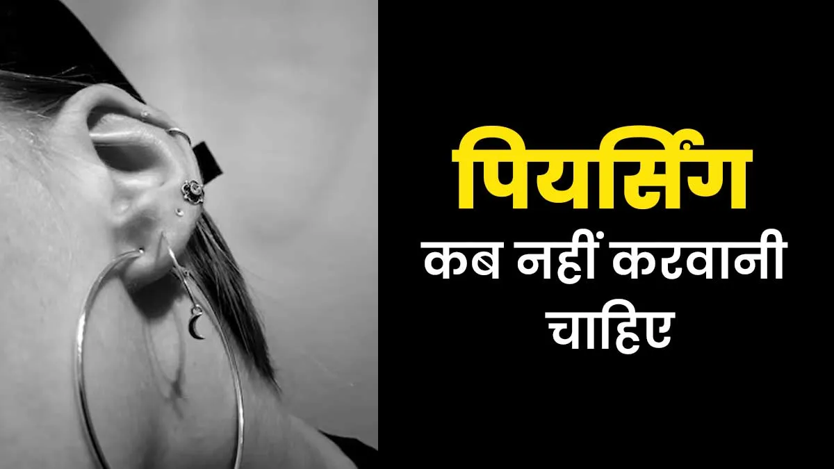 किन स्वास्थ्य समस्याओं में पियर्सिंग नहीं करवाना चाहिए? डॉक्टर से जानें