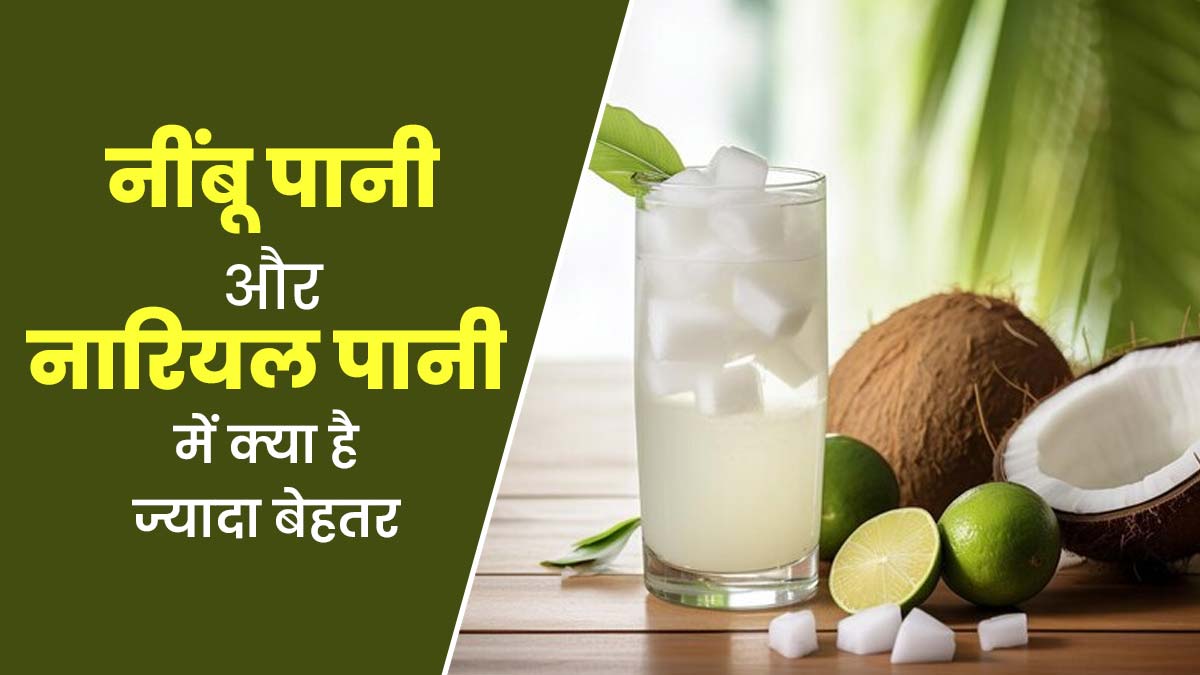 नींबू पानी vs नारियल पानी: गर्मियों के लिए क्या है ज्यादा फायदेमंद? एक्सपर्ट से जानें