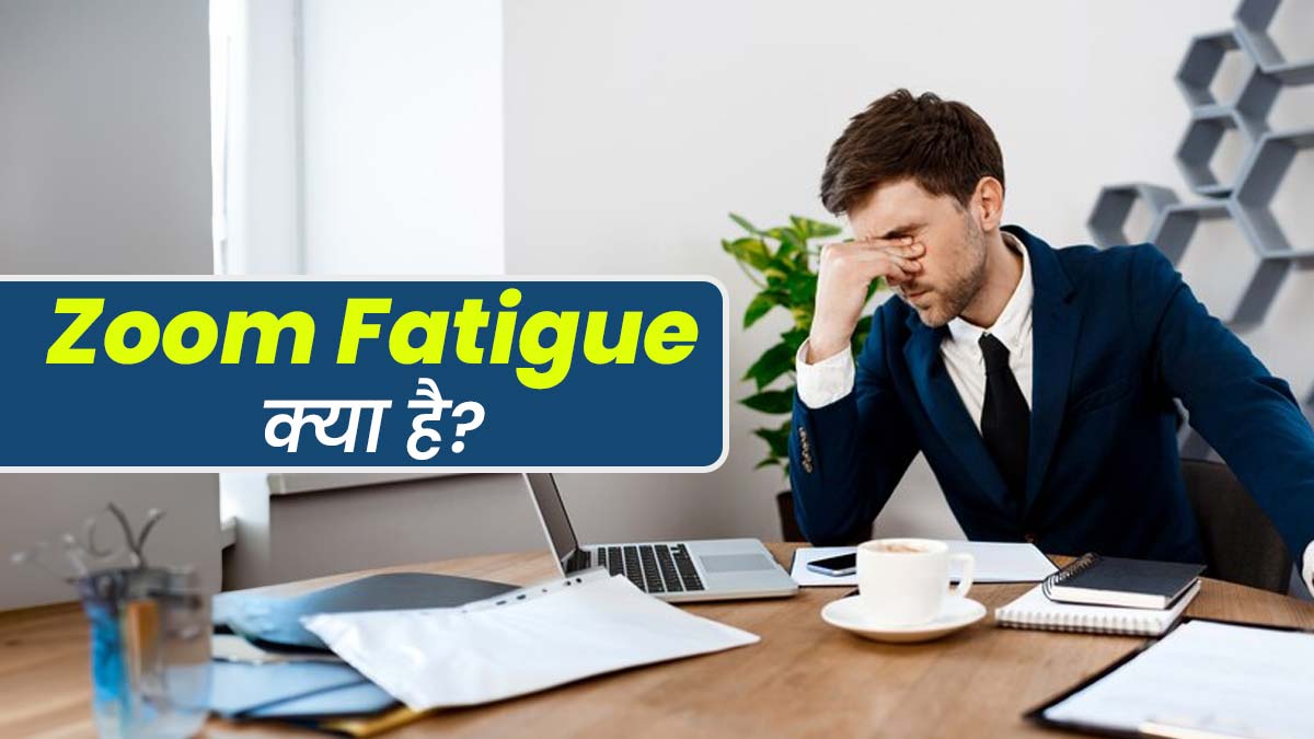 लगातार वीडियो कॉन्फ्रेसिंग करने से हो सकती है Zoom Fatigue, जानें इसके लक्षण और डील करने के तरीके