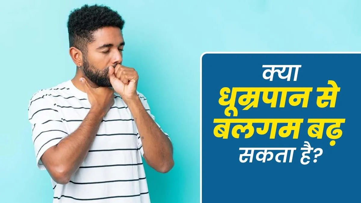 क्या स्मोकिंग से वाकई सीने में ज्यादा बलगम बनता है? डॉक्टर से जानें