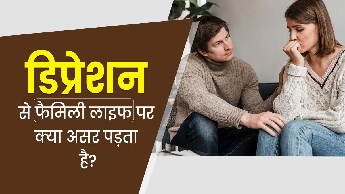 डिप्रेशन के कारण व्यक्ति के पारिवारिक जीवन और रिश्तों पर क्या असर पड़ सकता है? जानें एक्सपर्ट से