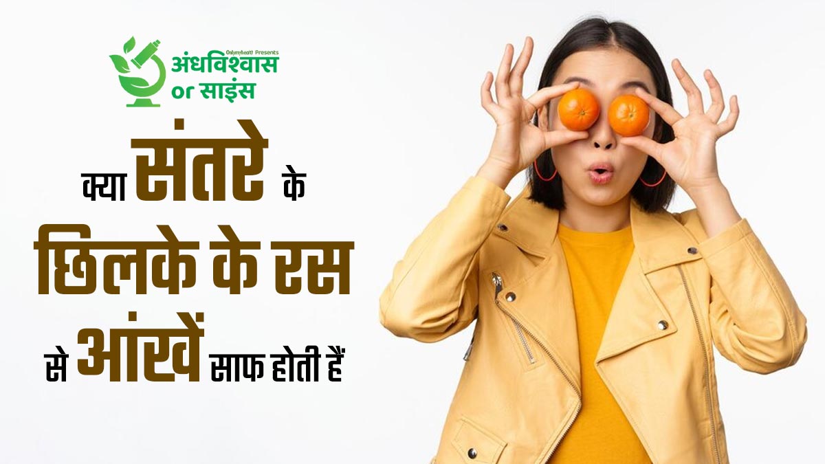 क्या सच में संतरे के छिलके के रस से आंखें साफ होती हैं? डॉक्टर से जानें सच्चाई