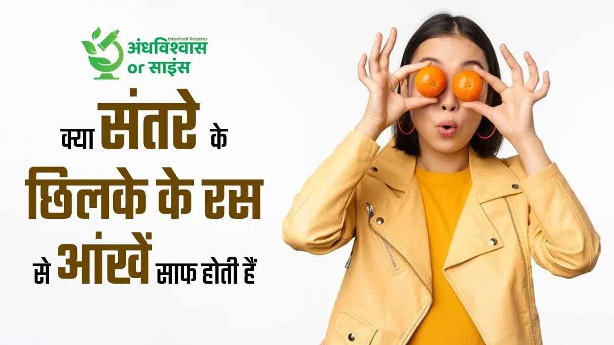 क्या सच में संतरे के छिलके के रस से आंखें साफ होती हैं? डॉक्टर से जानें सच्चाई