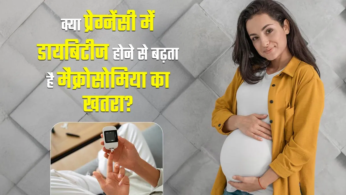 क्या प्रेग्नेंसी में डायबिटीज होने से बढ़ता है मैक्रोसोमिया का खतरा? डॉक्टर से जानें