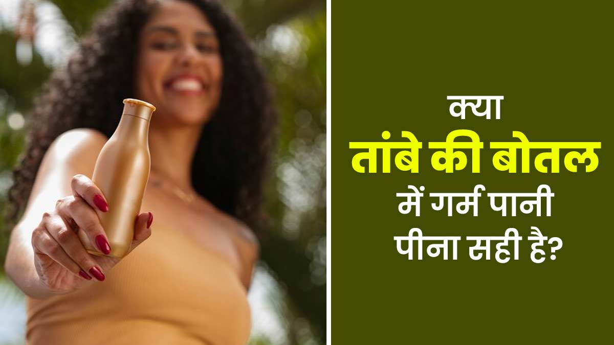 क्या तांबे की बोतल (Copper Bottle) में गर्म पानी भरकर पीना सुरक्षित है? जानें आयुर्वेदाचार्य से