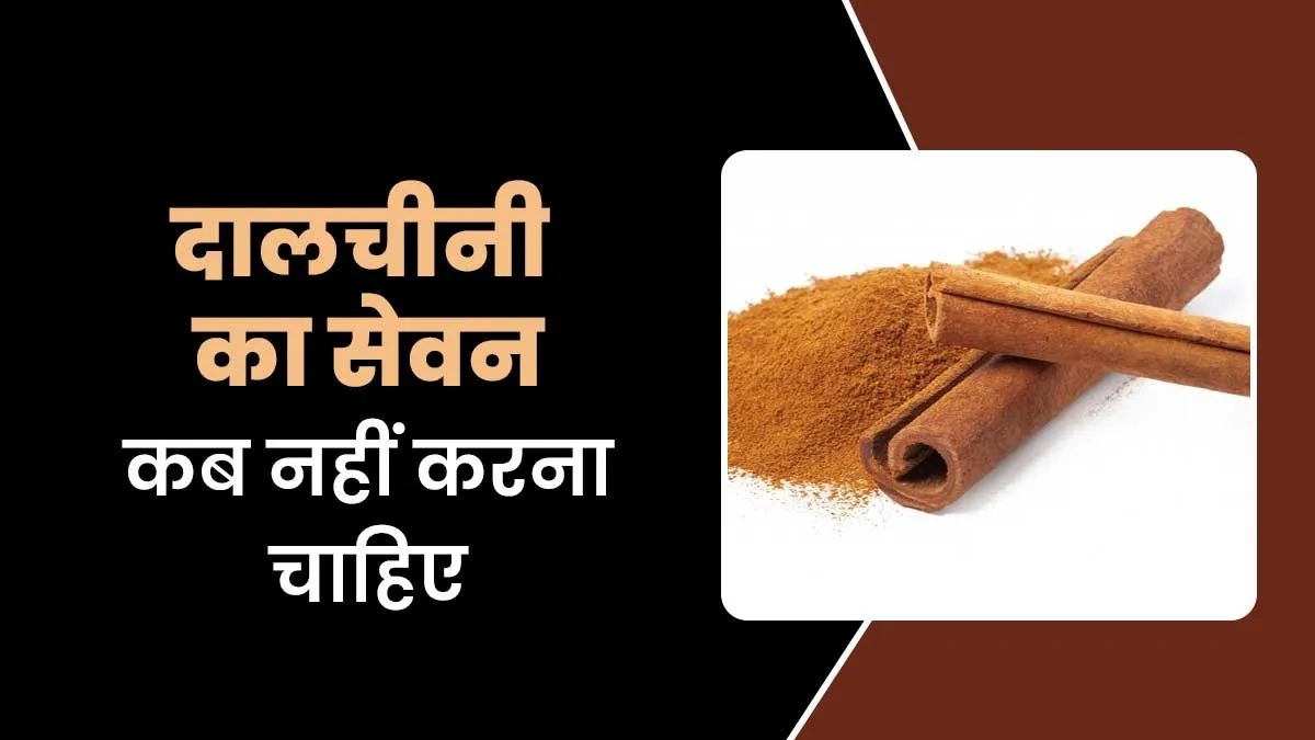 किन स्वास्थ्य समस्याओं में दालचीनी का सेवन नहीं करना चाहिए? डॉक्टर से जानें