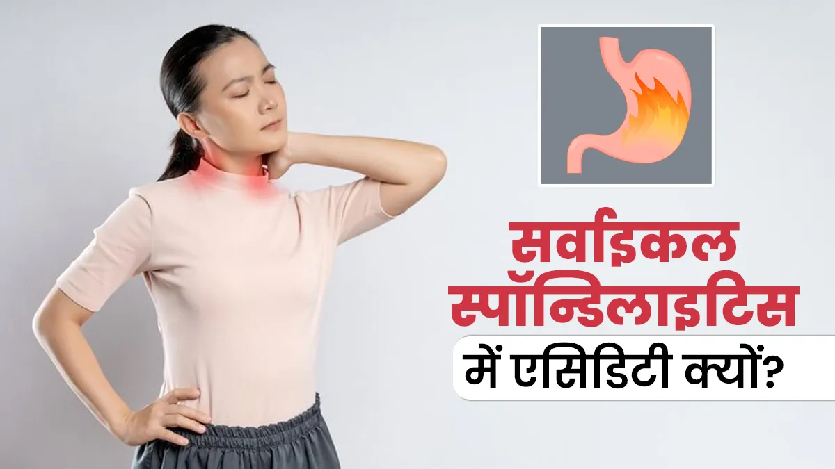 सर्वाइकल स्पॉन्डिलाइटिस में क्यों होती है ज्यादा एसिडिटी की समस्या? डॉक्टर से जानें