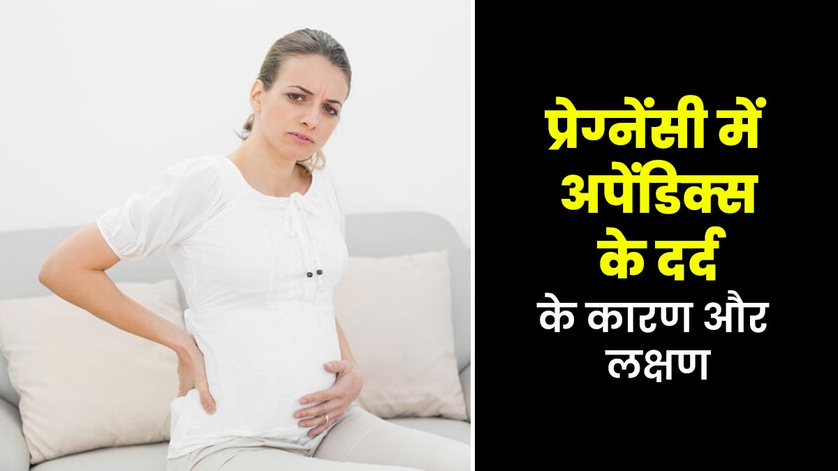 प्रेग्नेंसी में अपेंडिक्स की समस्या होने पर दिखते हैं ये लक्षण, डॉक्टर से जानें इसका कारण