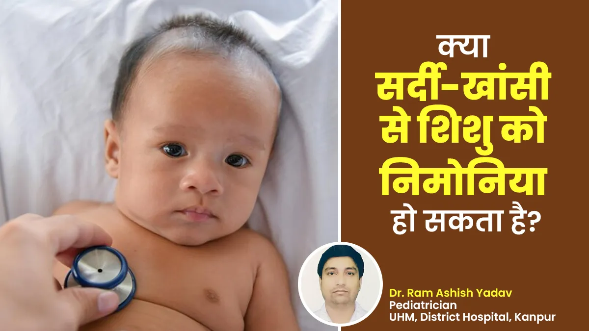 क्या सर्दी और खांसी के कारण शिशु को निमोनिया हो सकता है? डॉक्टर से जानें