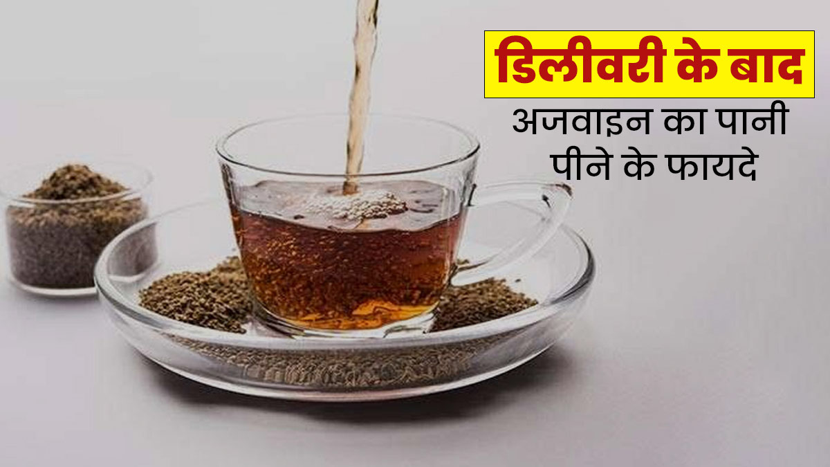 क्या वाकई डिलीवरी के बाद अजवाइन का पानी पीने से बैली फैट घटता है? जानें डॉक्टर से