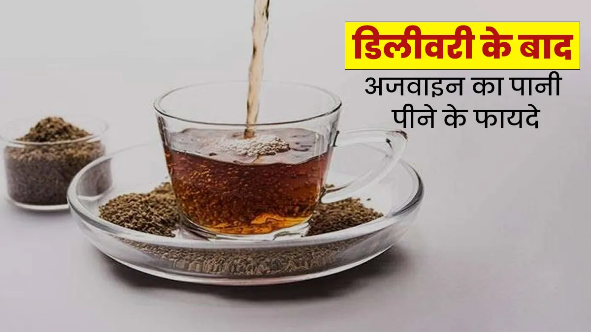 क्या वाकई डिलीवरी के बाद अजवाइन का पानी पीने से बैली फैट घटता है? जानें डॉक्टर से
