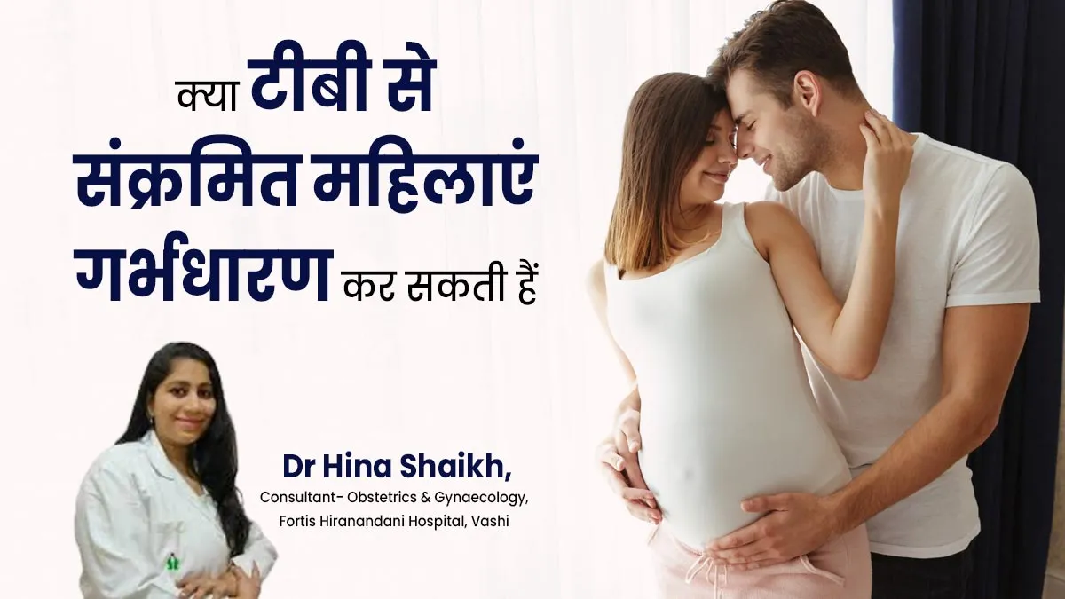 क्या टीबी से संक्रमित महिलाएं गर्भधारण कर सकती हैं? बता रहे हैं डॉक्टर