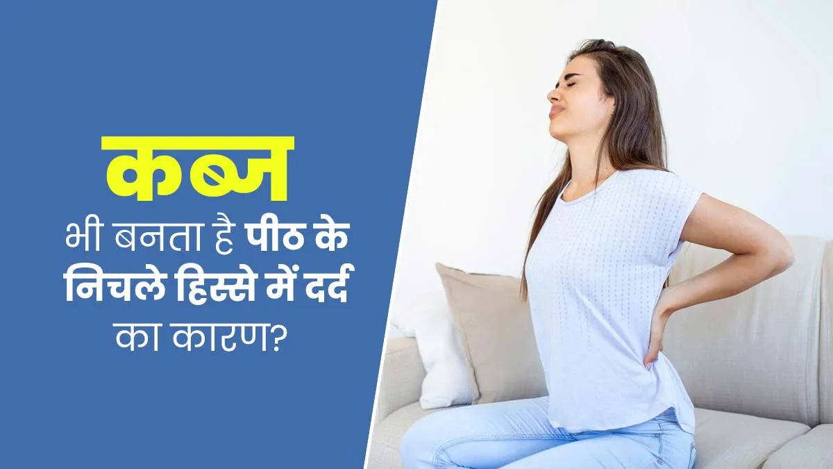 क्या कब्ज भी बनता है पीठ के निचले हिस्से में दर्द का कारण? डॉक्टर से जानें