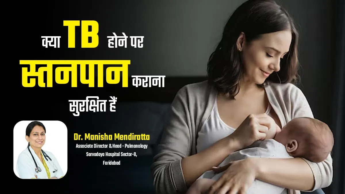 World TB Day 2025: क्या टीबी से संक्रमित मां बच्चे को स्तनपान करवा सकती है? जानें डॉक्टर से