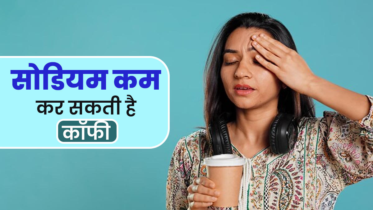 शरीर में सोडियम की कमी का कारण बन सकती है कॉफी? रोज पीने वाले जानें डॉक्टर की राय